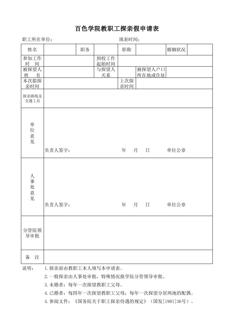 百色学院教职工探亲假申请表