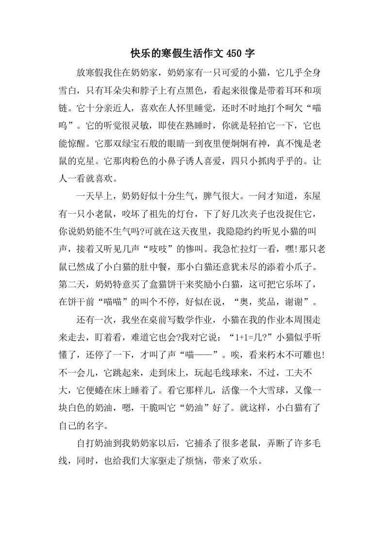 快乐的寒假生活作文450字