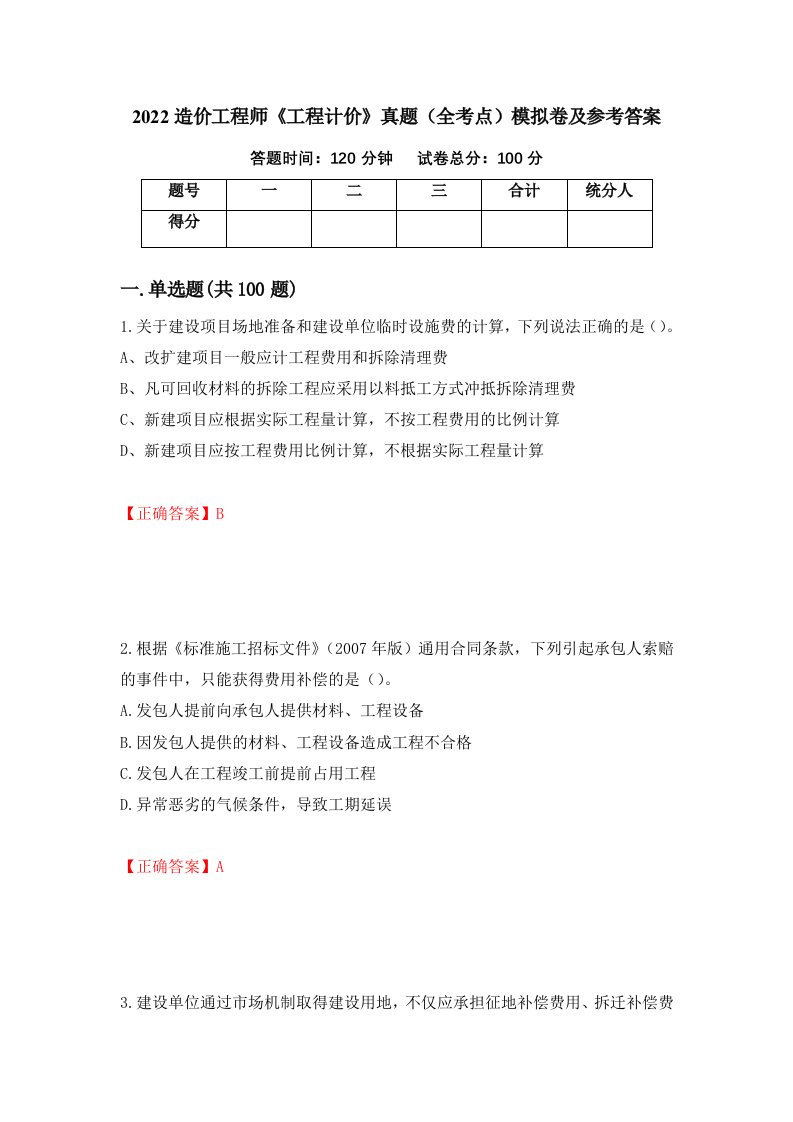 2022造价工程师工程计价真题全考点模拟卷及参考答案第96版