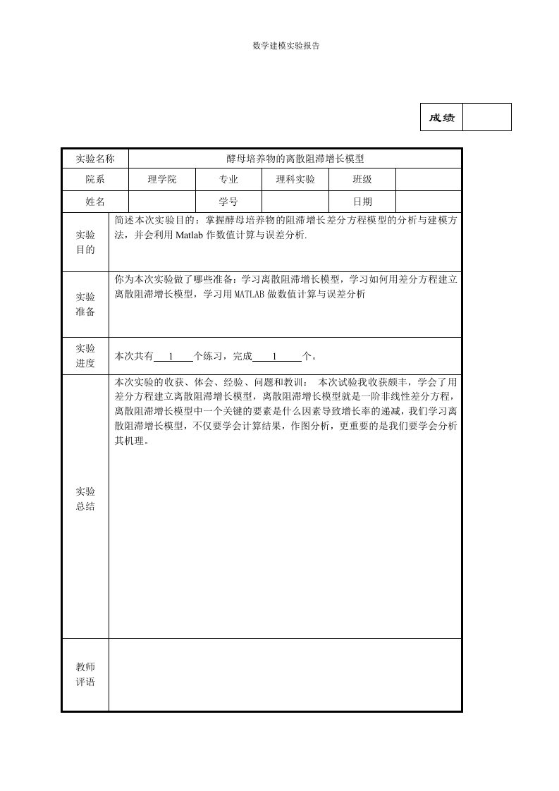 数学建模实验报告4酵母培养物离散阻滞增长模型