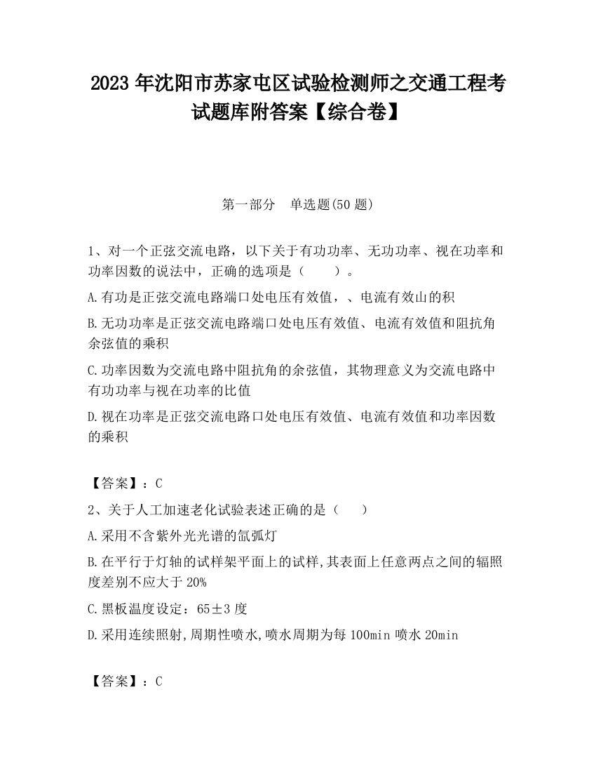 2023年沈阳市苏家屯区试验检测师之交通工程考试题库附答案【综合卷】