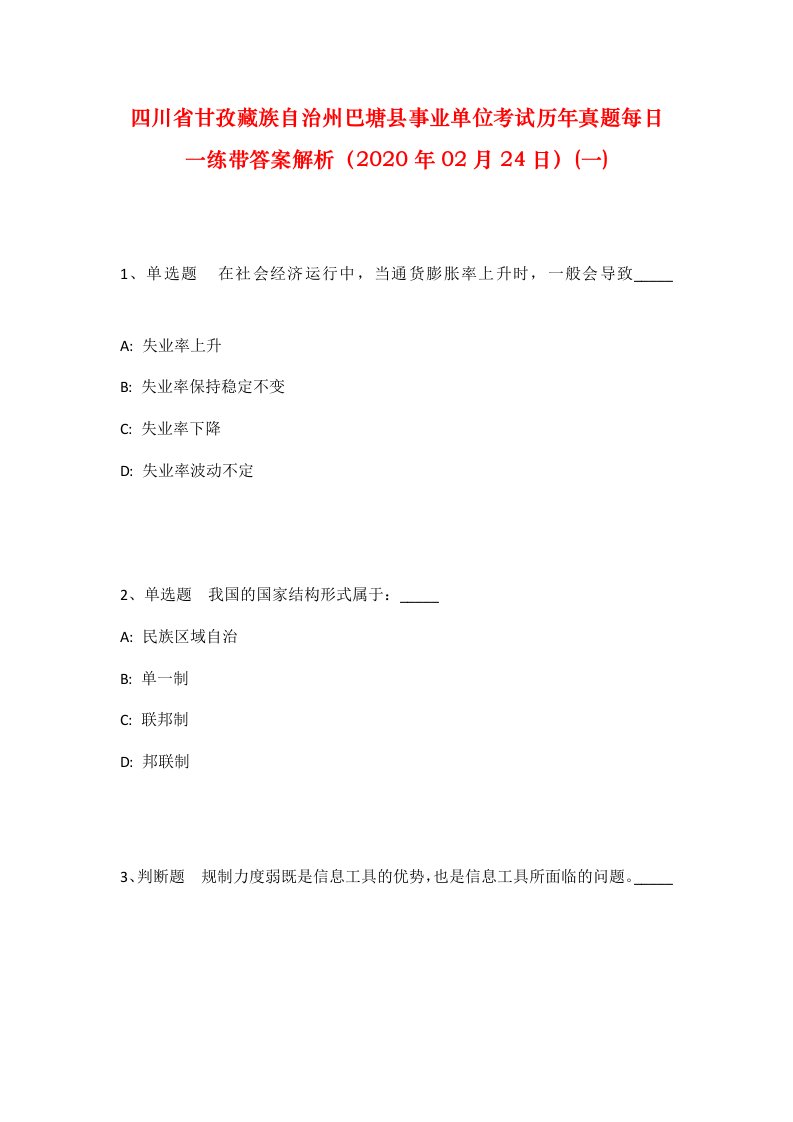 四川省甘孜藏族自治州巴塘县事业单位考试历年真题每日一练带答案解析2020年02月24日一