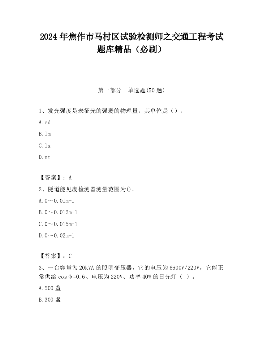 2024年焦作市马村区试验检测师之交通工程考试题库精品（必刷）