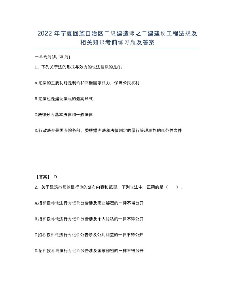 2022年宁夏回族自治区二级建造师之二建建设工程法规及相关知识考前练习题及答案