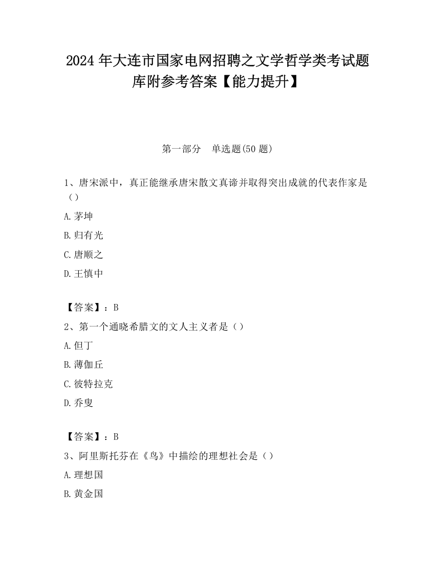 2024年大连市国家电网招聘之文学哲学类考试题库附参考答案【能力提升】