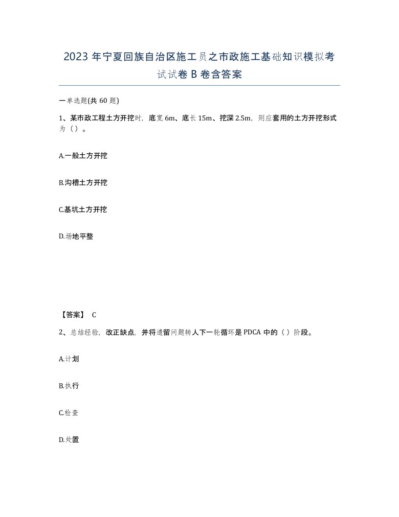 2023年宁夏回族自治区施工员之市政施工基础知识模拟考试试卷B卷含答案