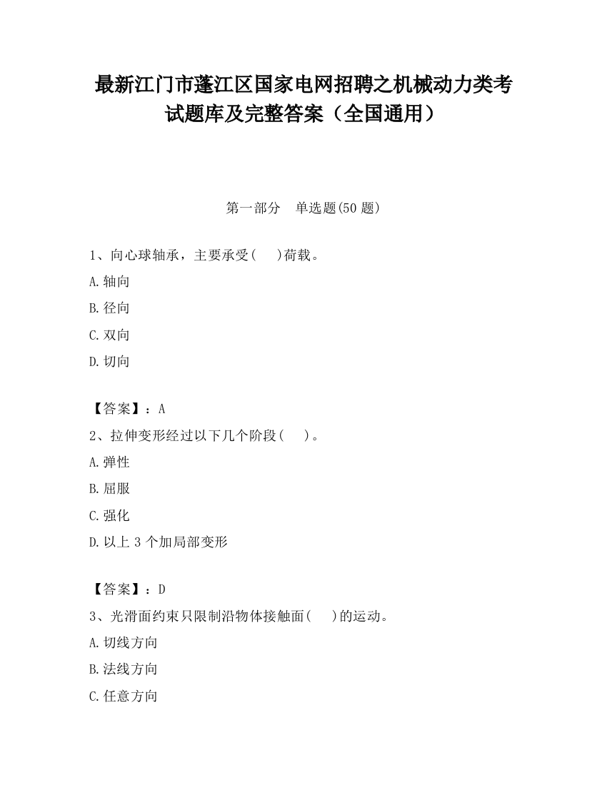 最新江门市蓬江区国家电网招聘之机械动力类考试题库及完整答案（全国通用）