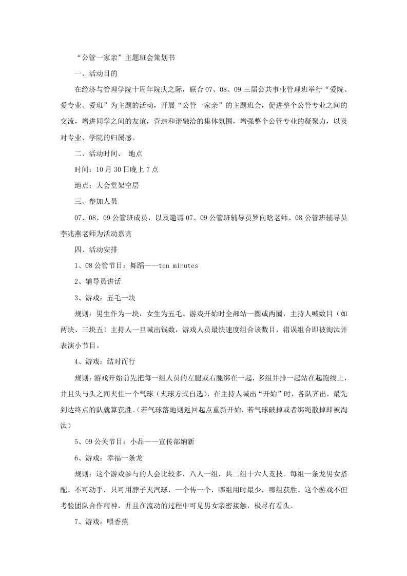 策划方案-公管一家亲主题班会策划书