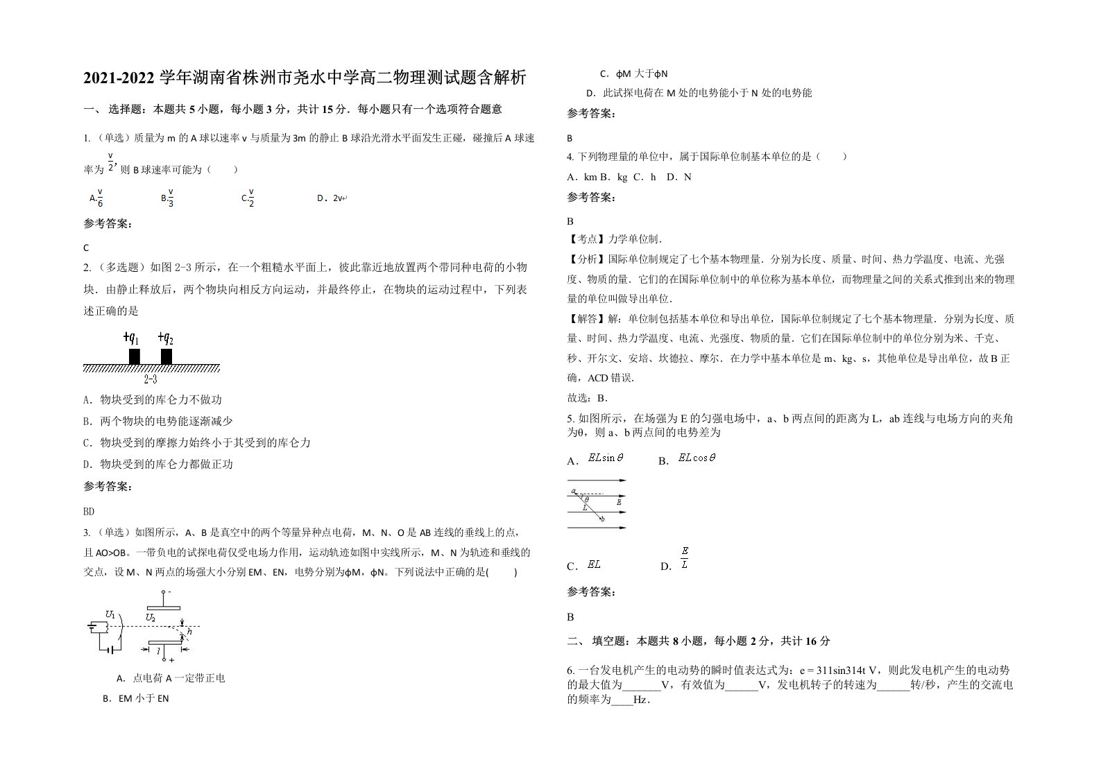 2021-2022学年湖南省株洲市尧水中学高二物理测试题含解析