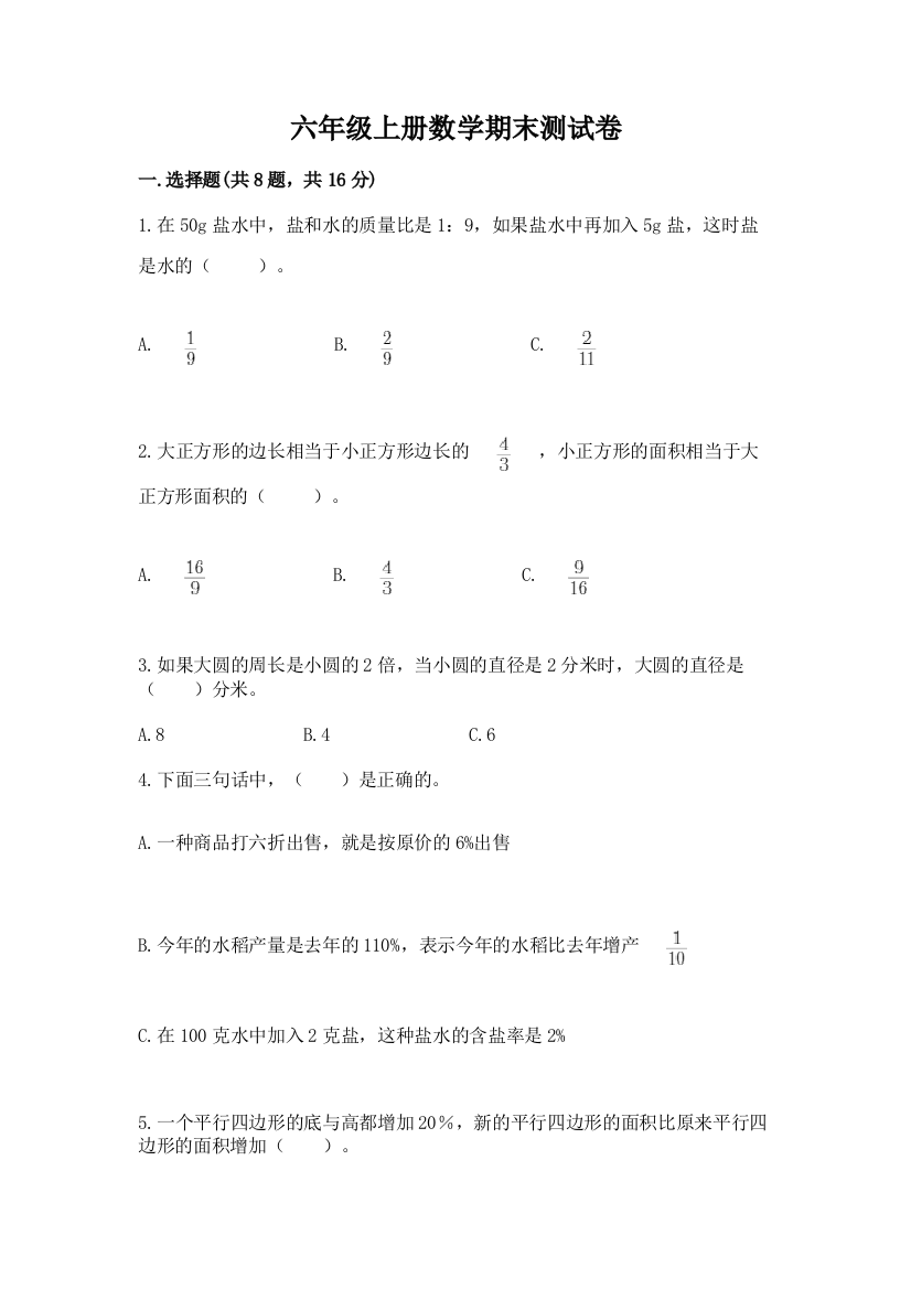 六年级上册数学期末测试卷(夺冠)