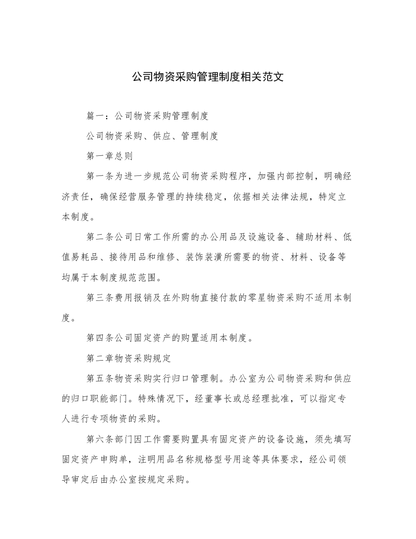 公司物资采购管理制度相关范文