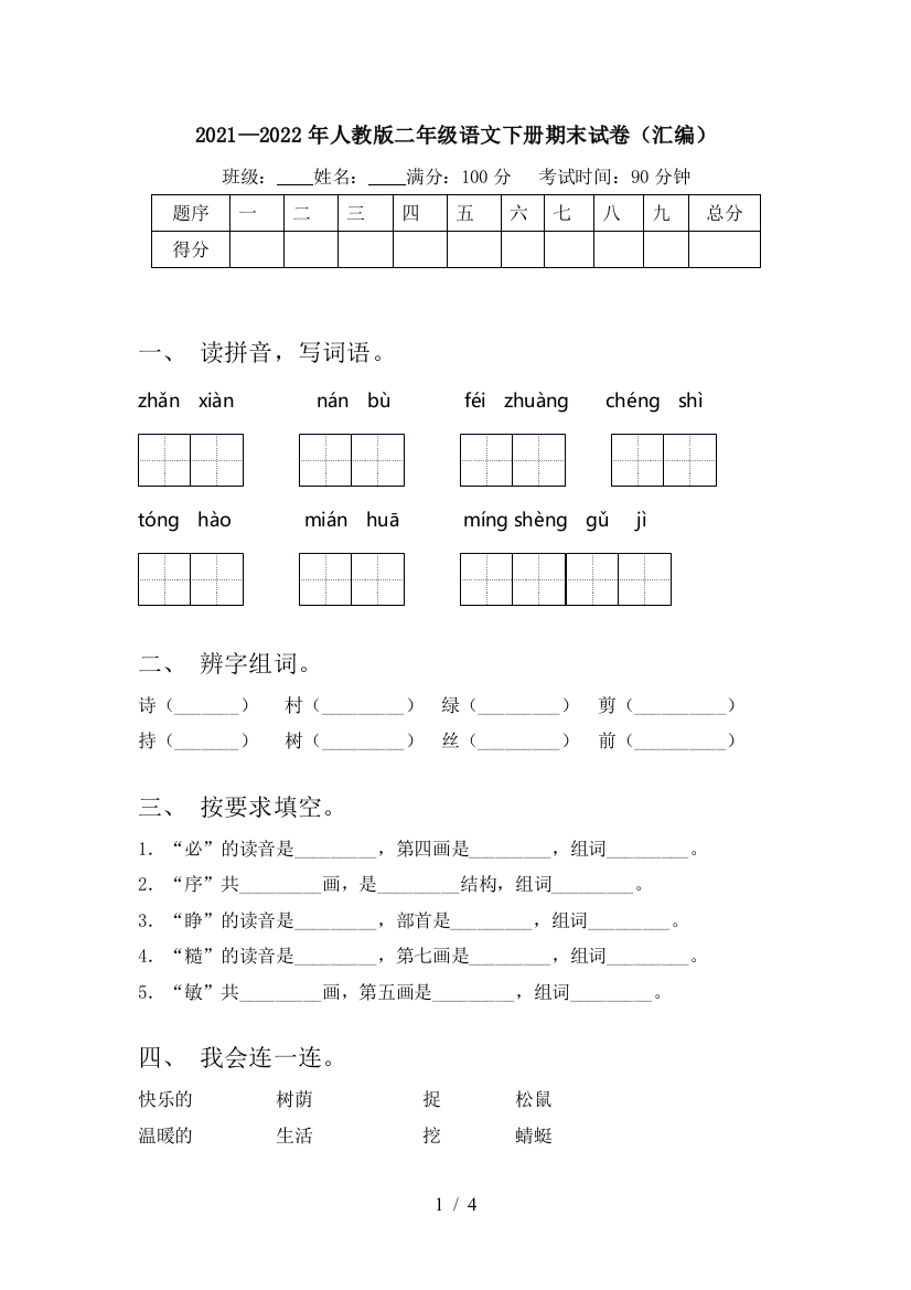 2021—2022年人教版二年级语文下册期末试卷(汇编)