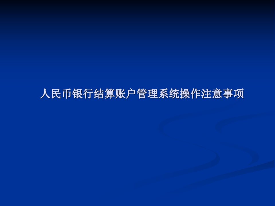 人民币银行结算账户管理系统操作注意事项