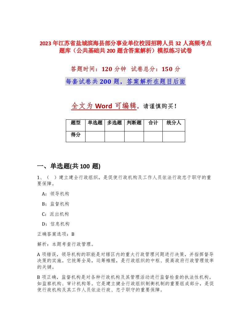 2023年江苏省盐城滨海县部分事业单位校园招聘人员32人高频考点题库公共基础共200题含答案解析模拟练习试卷