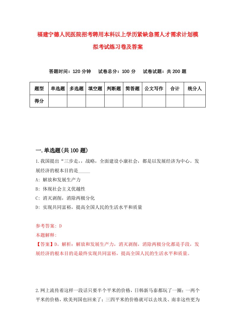 福建宁德人民医院招考聘用本科以上学历紧缺急需人才需求计划模拟考试练习卷及答案第9套