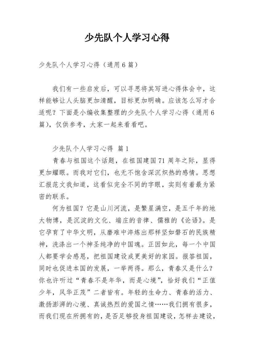 少先队个人学习心得