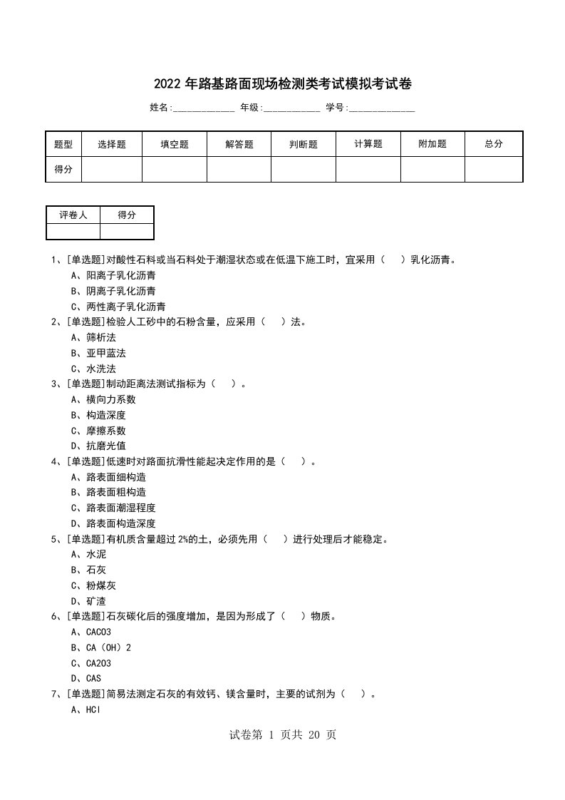 2022年路基路面现场检测类考试模拟考试卷