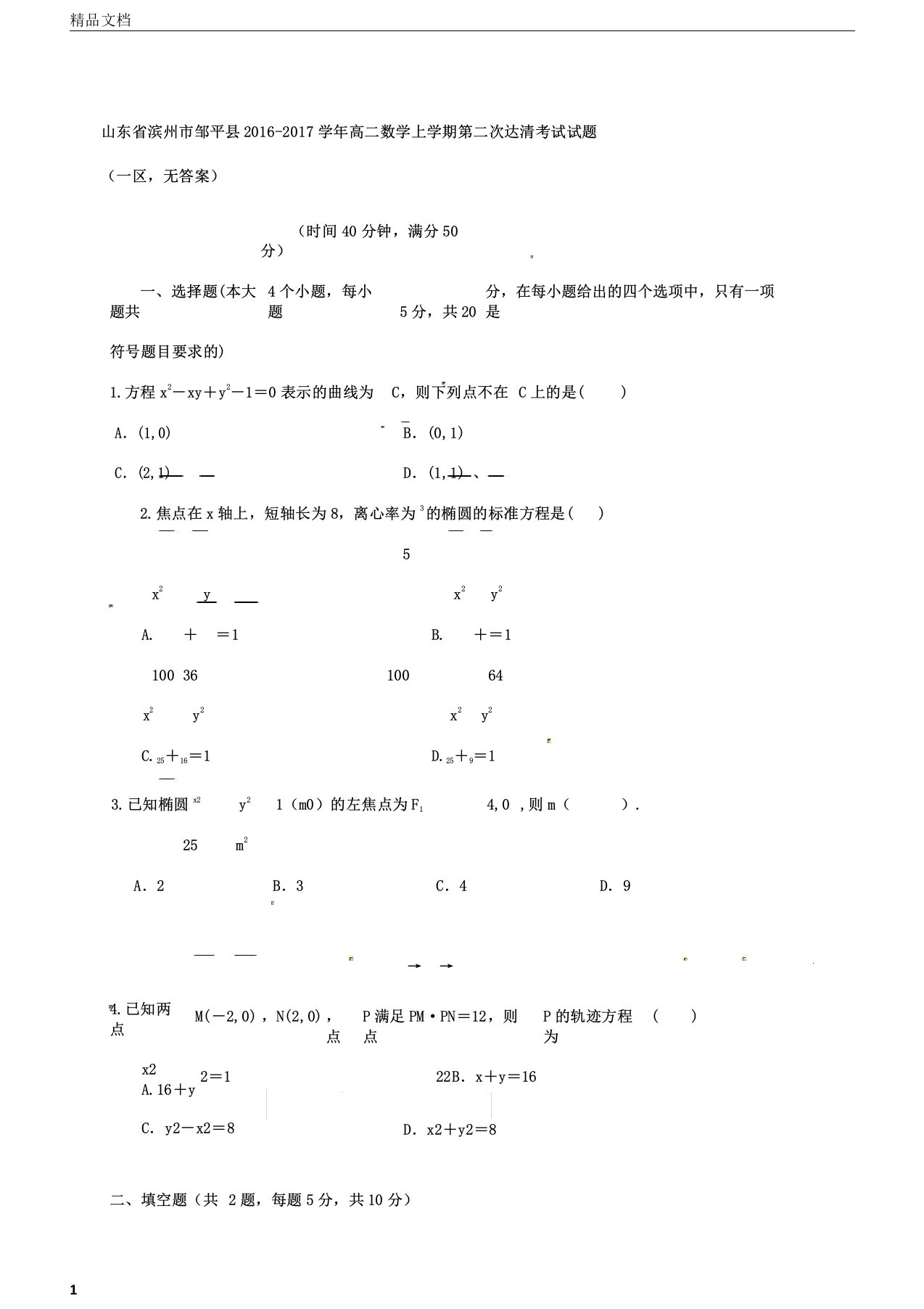 山东省滨州市邹平县2020年学年高中高二数学上学期第二次达清考试试卷试题一区,无答案