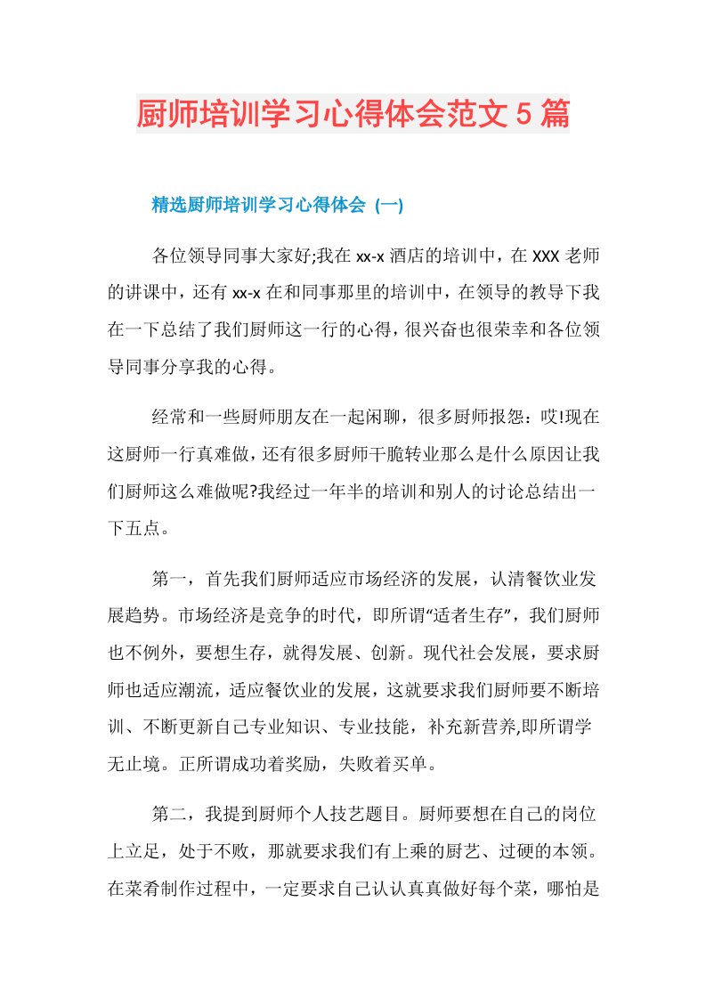 厨师培训学习心得体会范文5篇