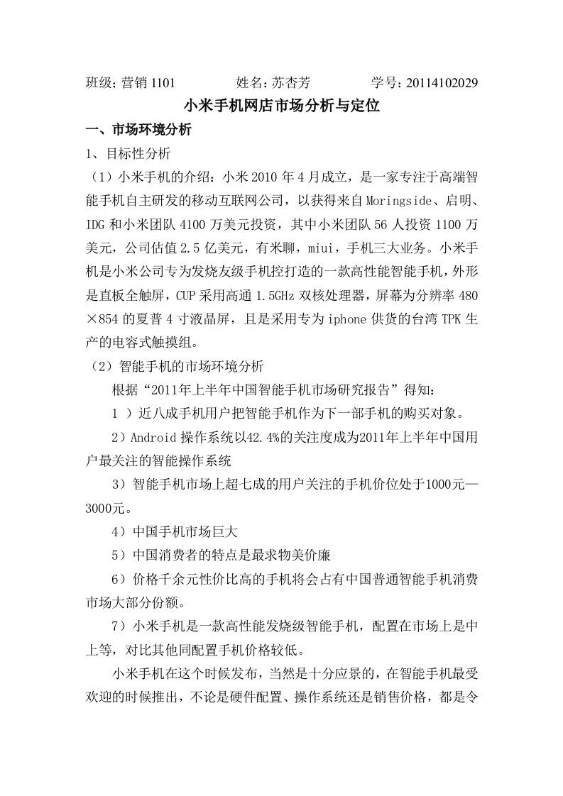 小米手机网络营销分析