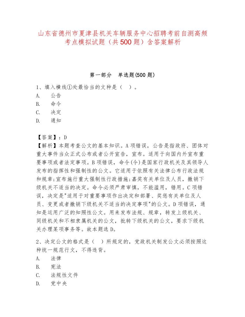 山东省德州市夏津县机关车辆服务中心招聘考前自测高频考点模拟试题（共500题）含答案解析