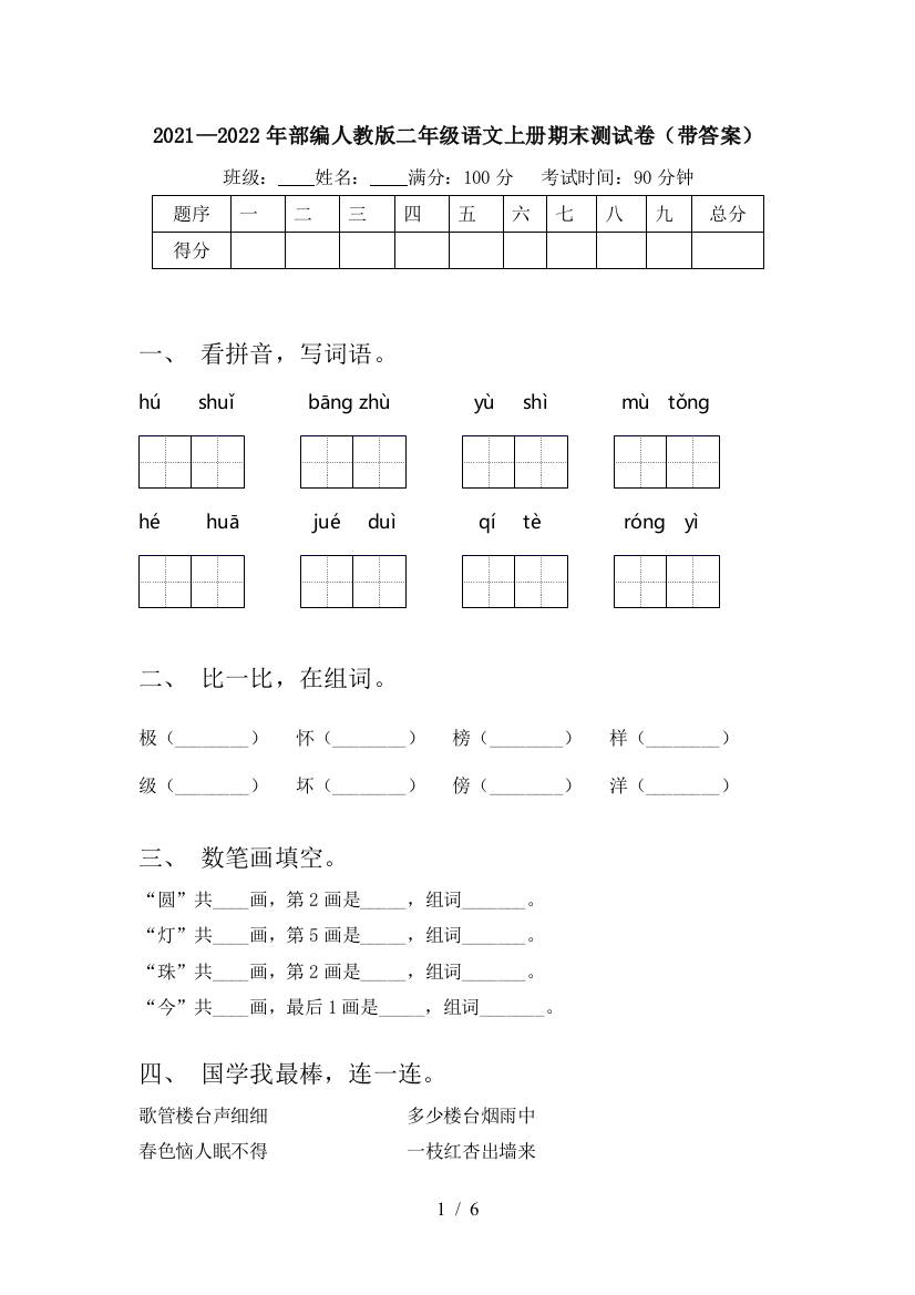 2021—2022年部编人教版二年级语文上册期末测试卷(带答案)