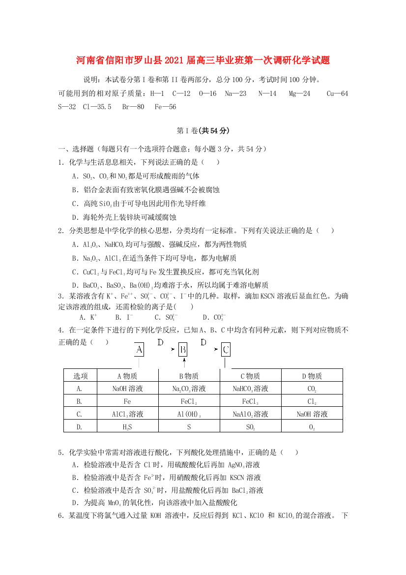 河南省信阳市罗山县2021届高三化学毕业班第一次调研试题