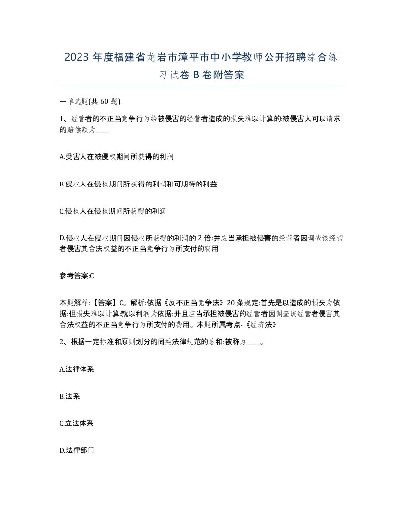 2023年度福建省龙岩市漳平市中小学教师公开招聘综合练习试卷B卷附答案