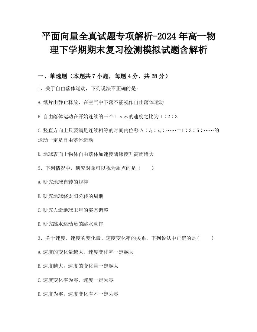 平面向量全真试题专项解析-2024年高一物理下学期期末复习检测模拟试题含解析