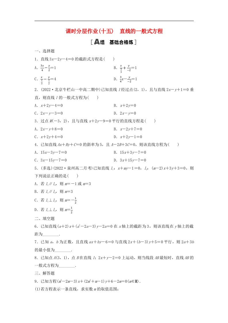 新教材2023年秋高中数学课时分层作业15直线的一般式方程新人教A版选择性必修第一册