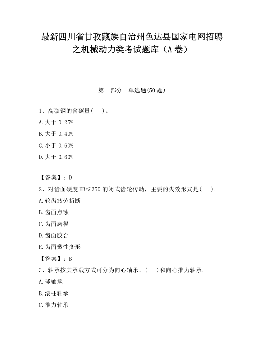 最新四川省甘孜藏族自治州色达县国家电网招聘之机械动力类考试题库（A卷）