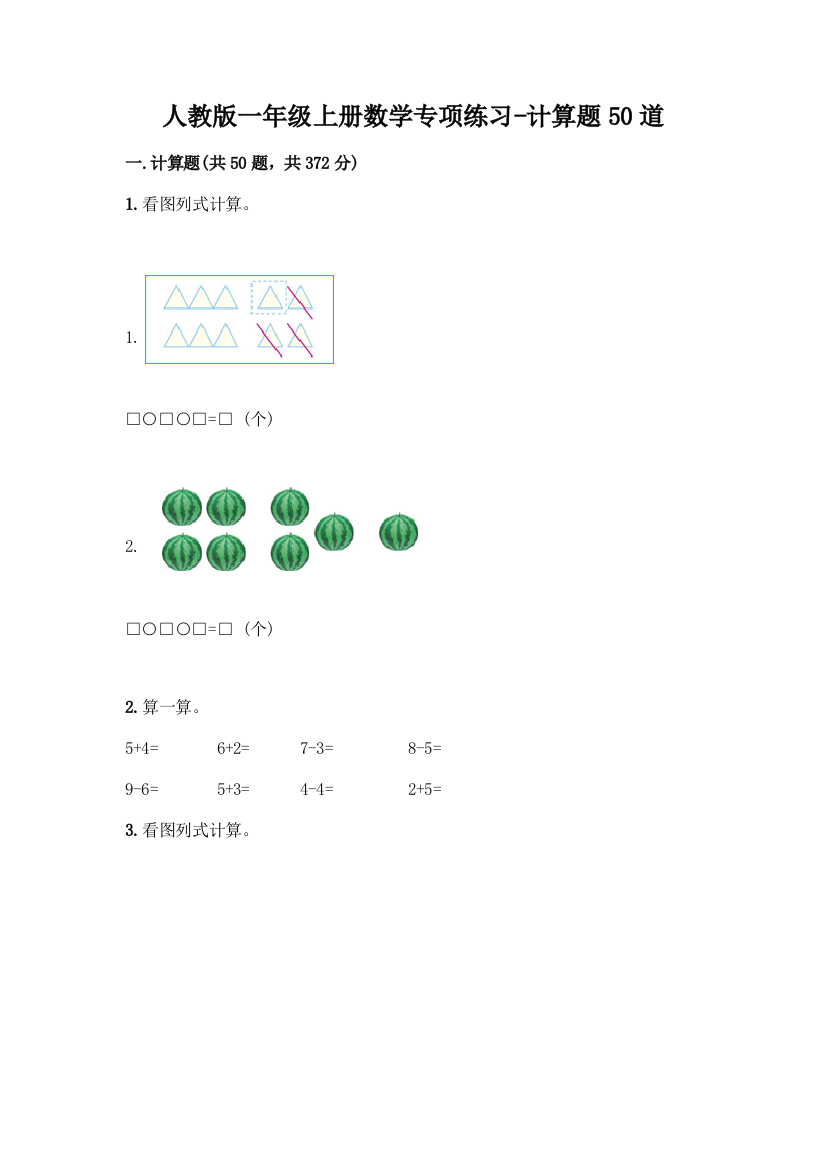 人教版一年级上册数学专项练习-计算题50道(含答案)