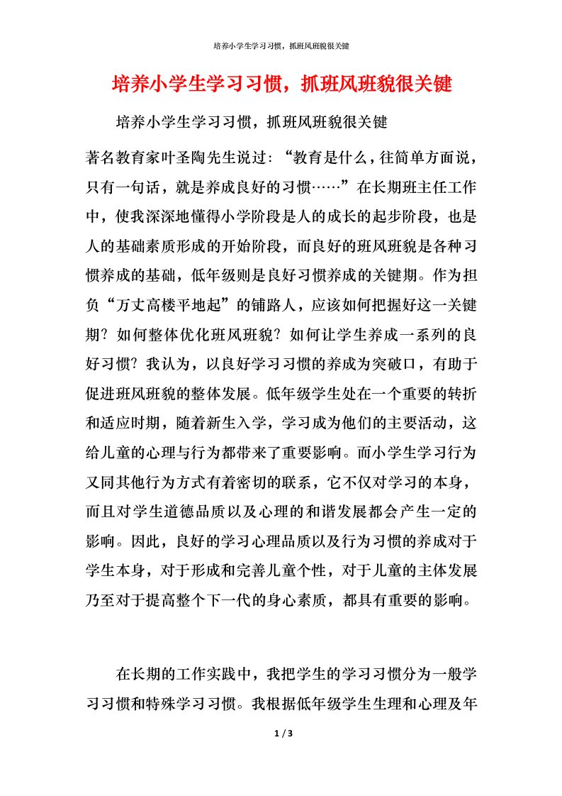 精编培养小学生学习习惯抓班风班貌很关键