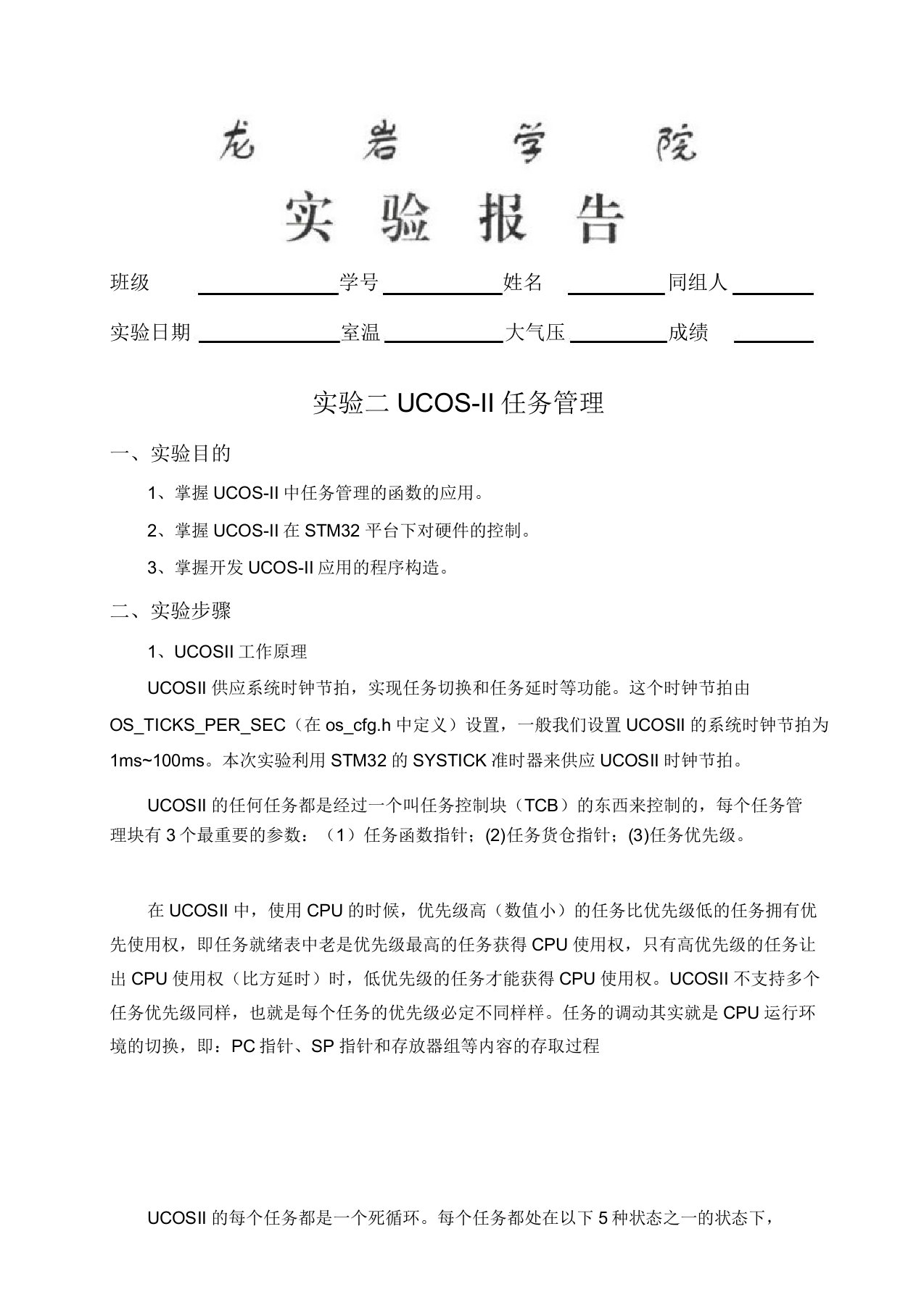 实验二UCOSII任务管理(DOC)