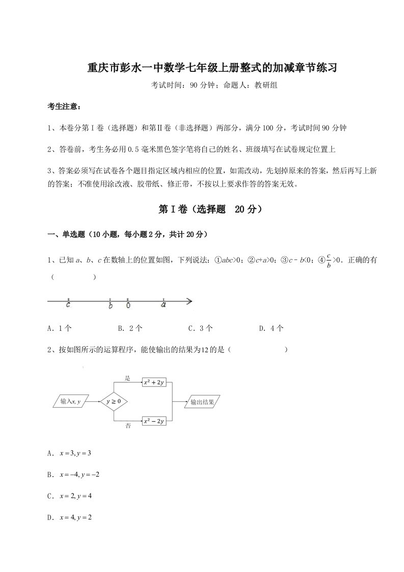 第三次月考滚动检测卷-重庆市彭水一中数学七年级上册整式的加减章节练习试卷（附答案详解）