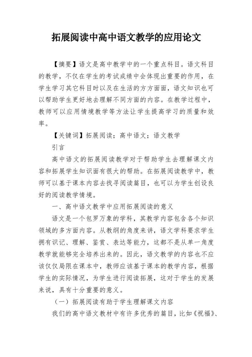 拓展阅读中高中语文教学的应用论文