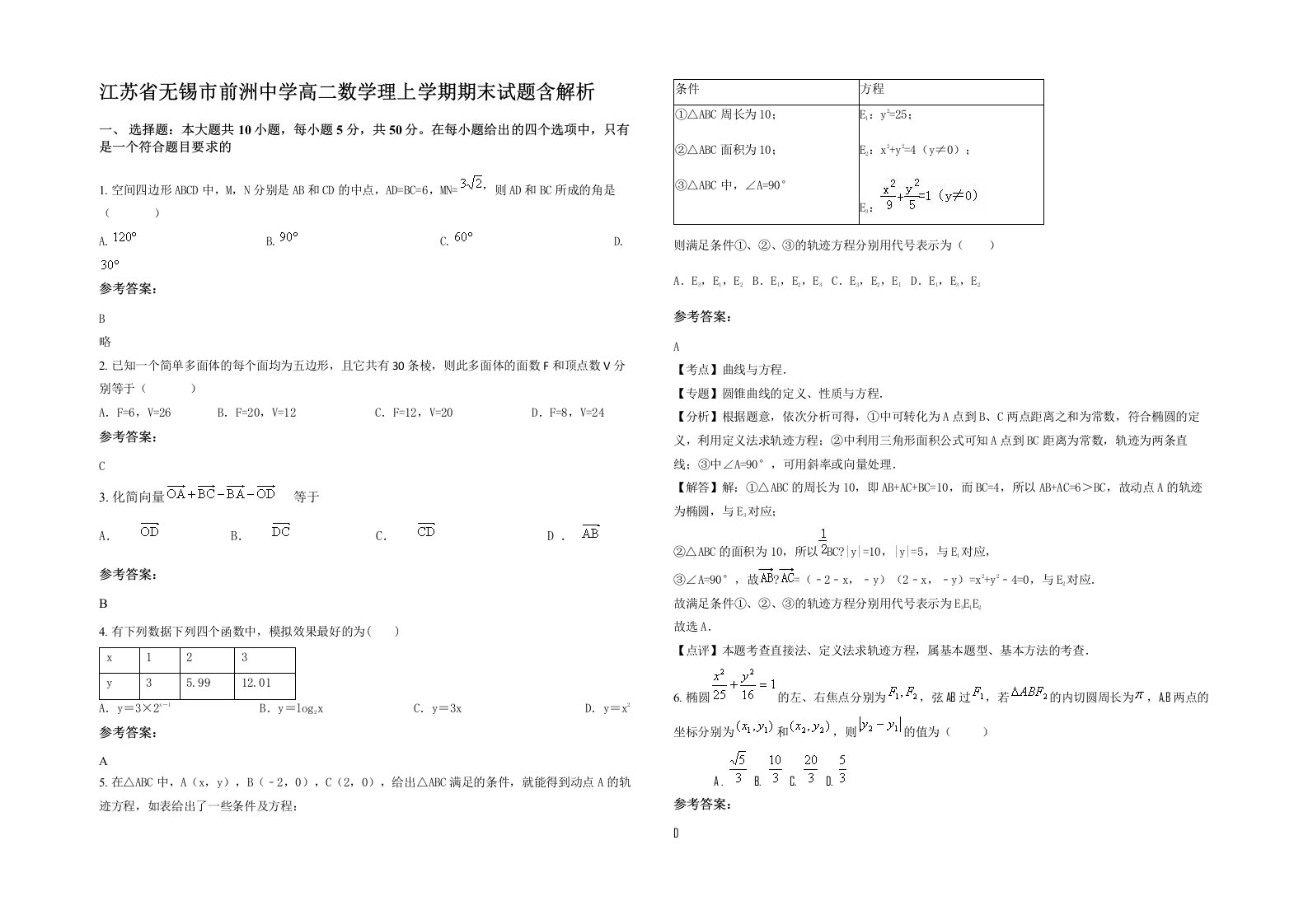 江苏省无锡市前洲中学高二数学理上学期期末试题含解析