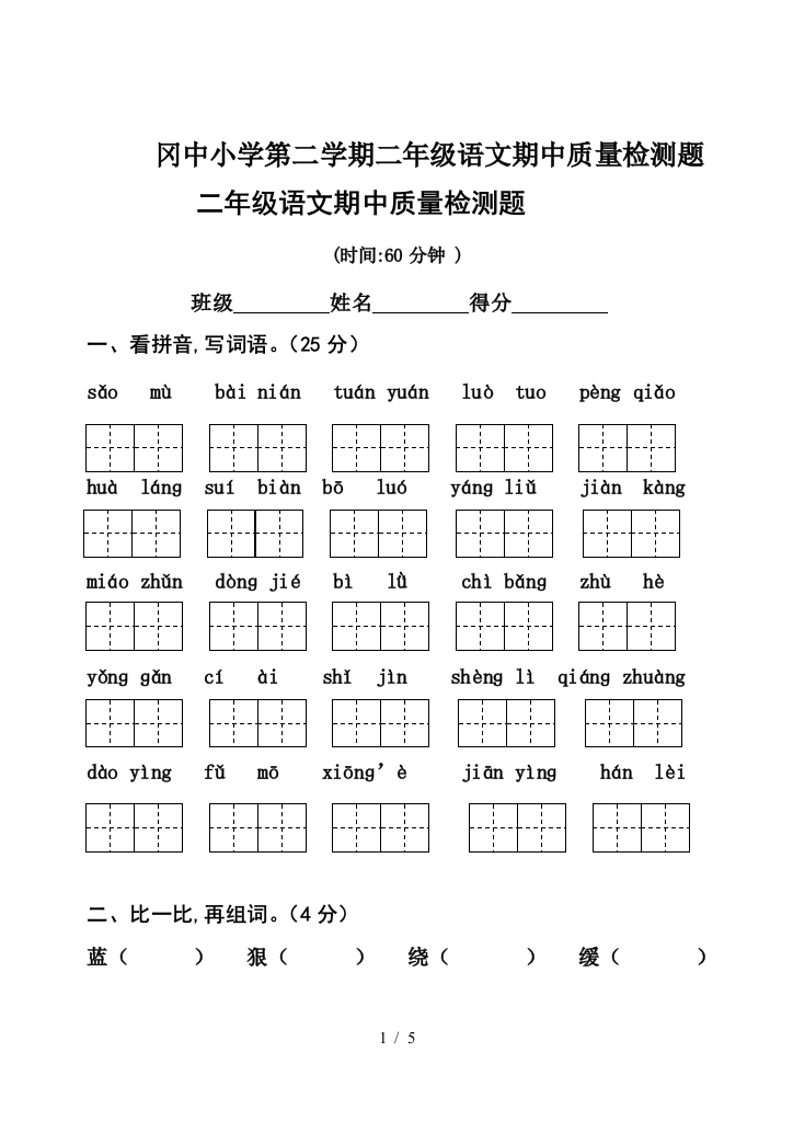 冈中小学第二学期二年级语文期中质量检测题