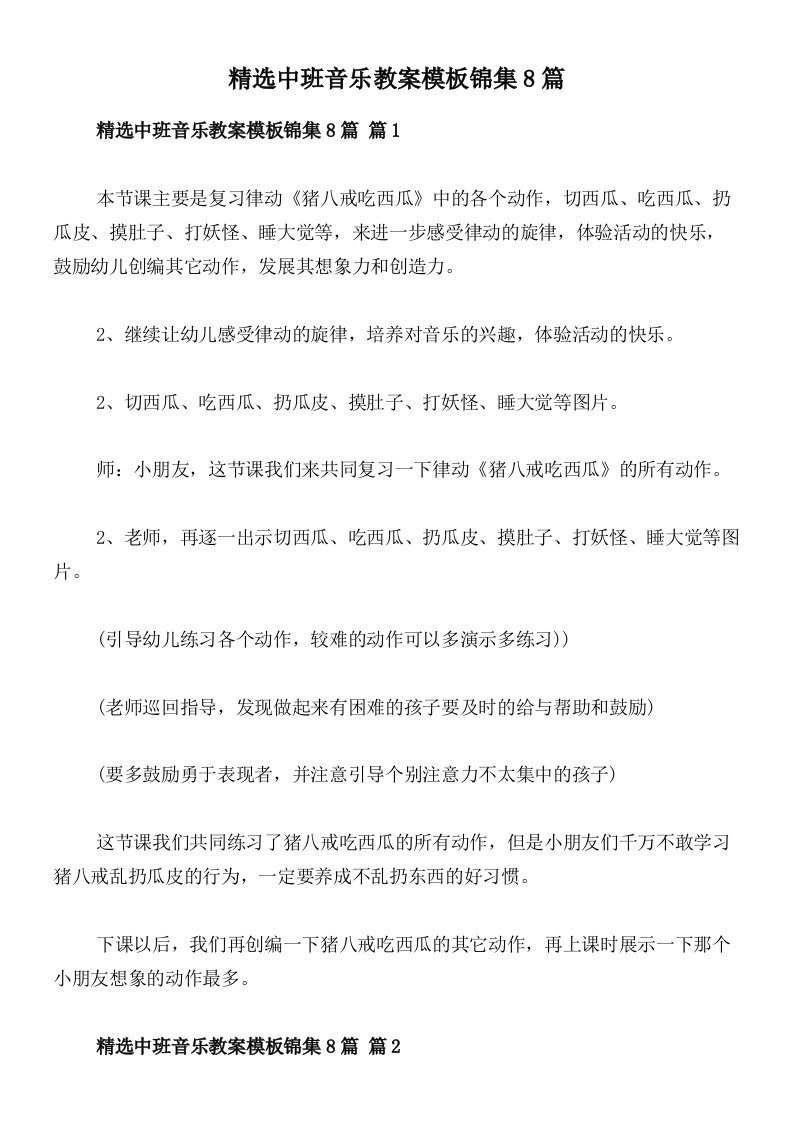 精选中班音乐教案模板锦集8篇