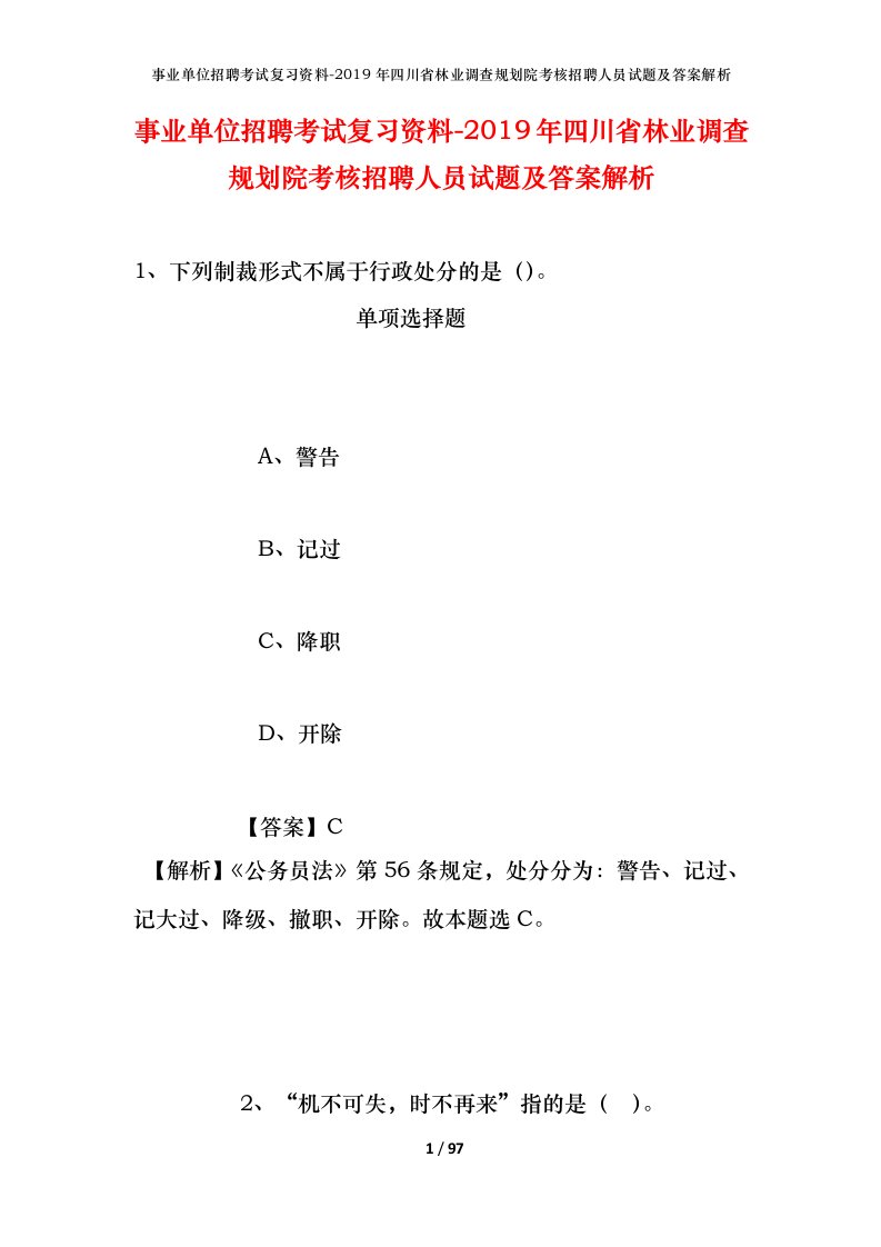 事业单位招聘考试复习资料-2019年四川省林业调查规划院考核招聘人员试题及答案解析