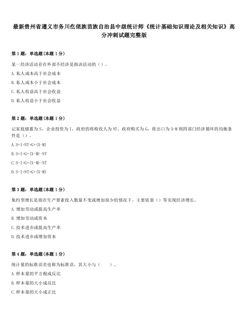 最新贵州省遵义市务川仡佬族苗族自治县中级统计师《统计基础知识理论及相关知识》高分冲刺试题完整版