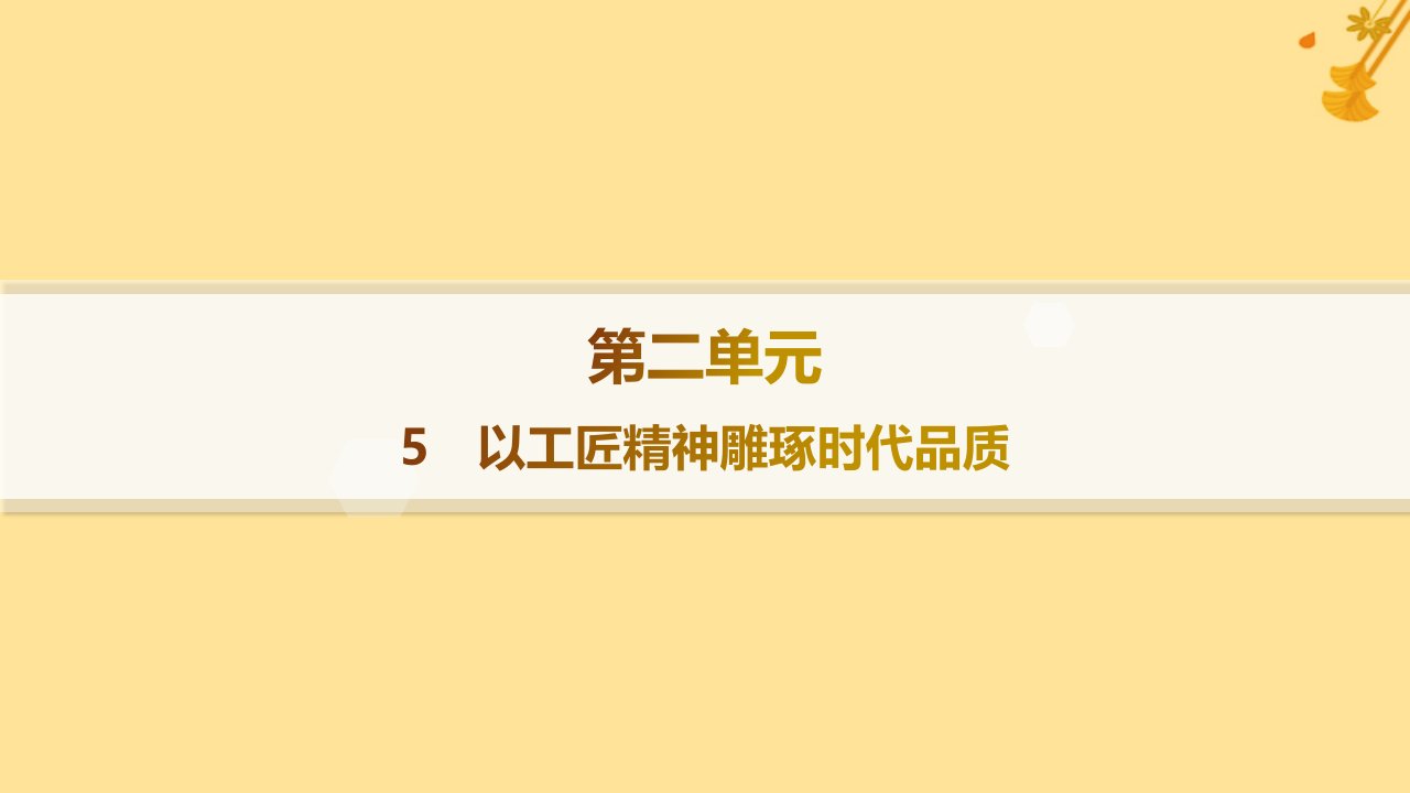 江苏专版2023_2024学年新教材高中语文第2单元5以工匠精神雕琢时代品质课件部编版必修上册