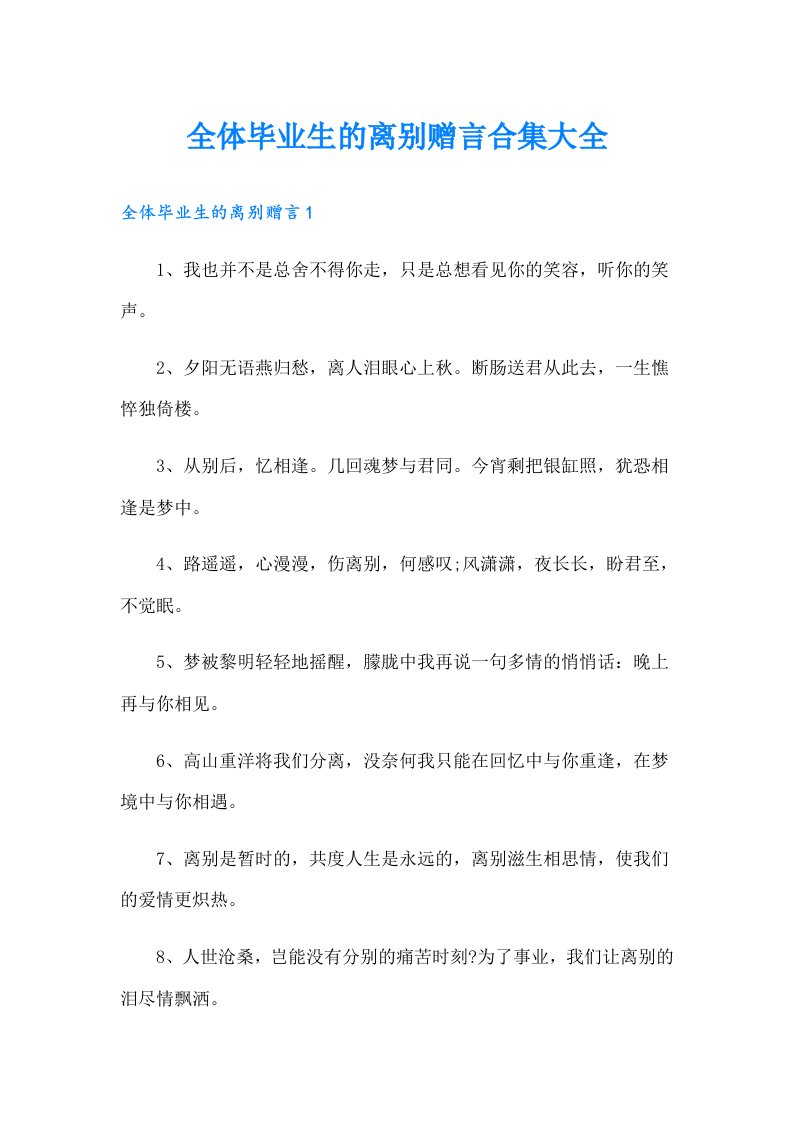 全体毕业生的离别赠言合集大全