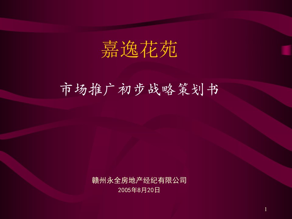 [精选]赣州嘉逸花苑市场推广初步战略策划书