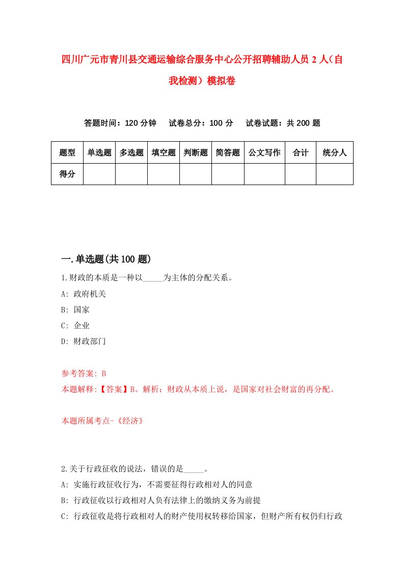 四川广元市青川县交通运输综合服务中心公开招聘辅助人员2人自我检测模拟卷第4次