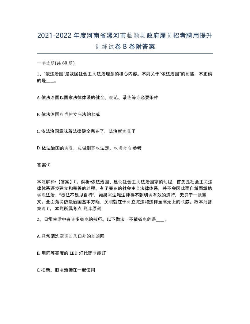 2021-2022年度河南省漯河市临颍县政府雇员招考聘用提升训练试卷B卷附答案