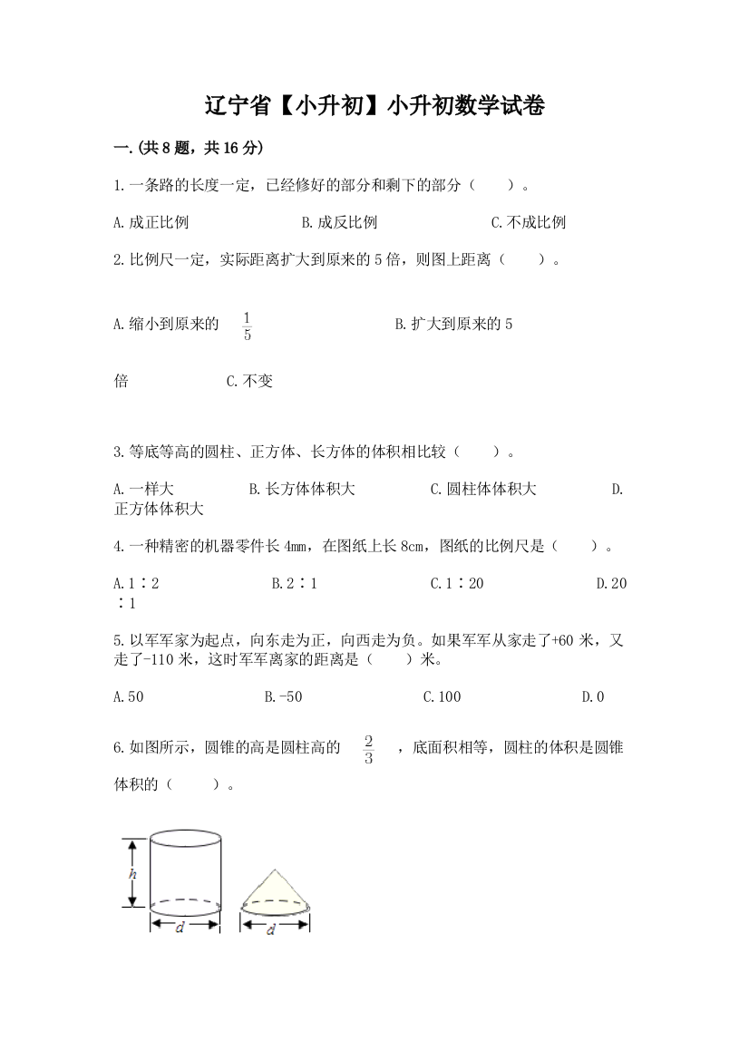 辽宁省【小升初】小升初数学试卷（能力提升）