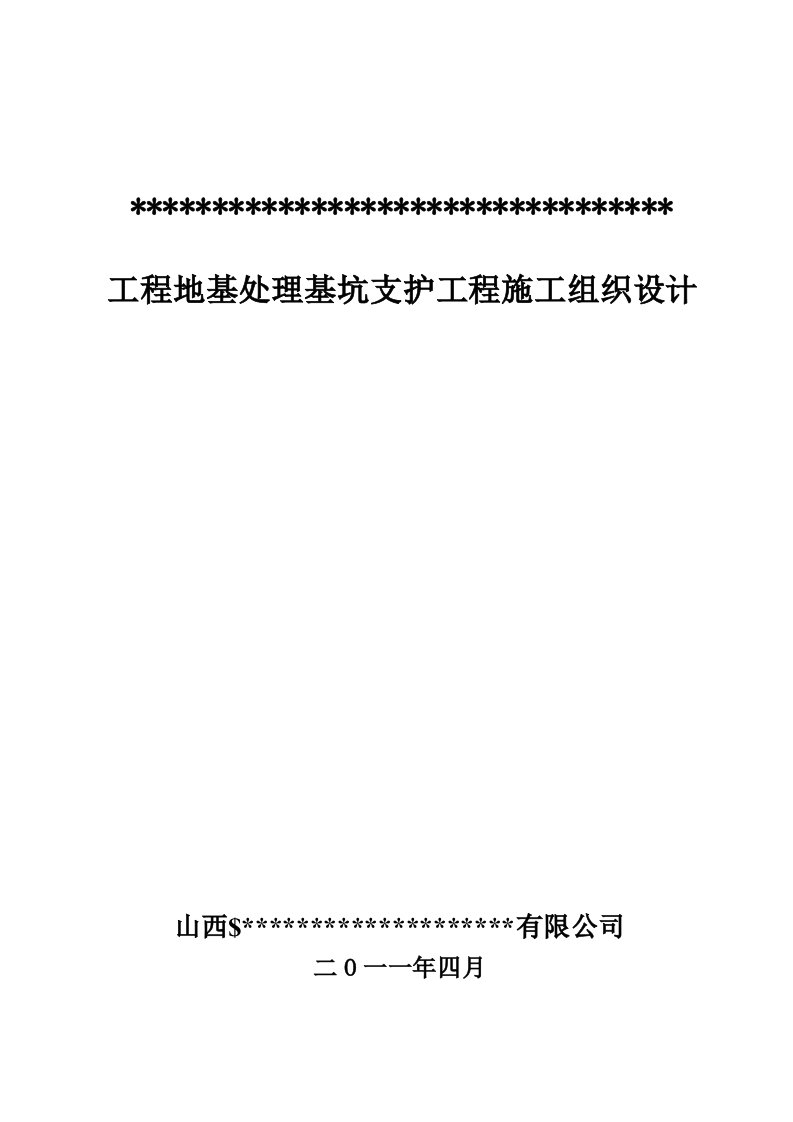 建筑资料-某工程地基处理基坑支护工程施工组织设计