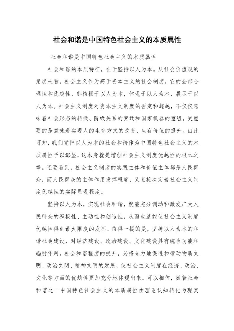 心得体会范文_心得体会_社会和谐是中国特色社会主义的本质属性