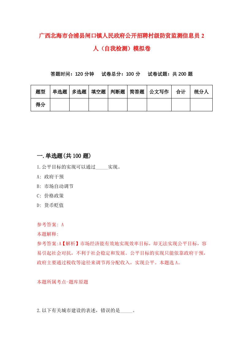 广西北海市合浦县闸口镇人民政府公开招聘村级防贫监测信息员2人自我检测模拟卷第3期